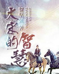 (大宋铁血将军)铁血大宋：赵渊登场，故事精彩纷呈，免费阅读等你来探索