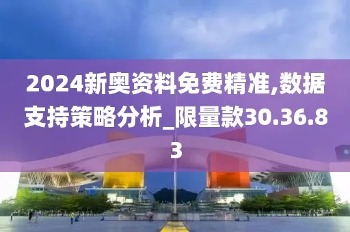新奥正版全年免费资料|精确数据助你赢得胜利_迅速版.2.728