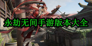 永劫无间下载手机版-永劫无间2下载v.4.50 永劫无间下载手机版-永劫无间2下载v.4.50